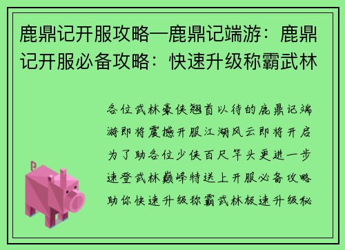鹿鼎记开服攻略—鹿鼎记端游：鹿鼎记开服必备攻略：快速升级称霸武林